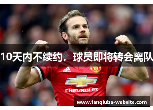 10天内不续约,球员即将转会离队 10天内不续约,球员即将转会离队