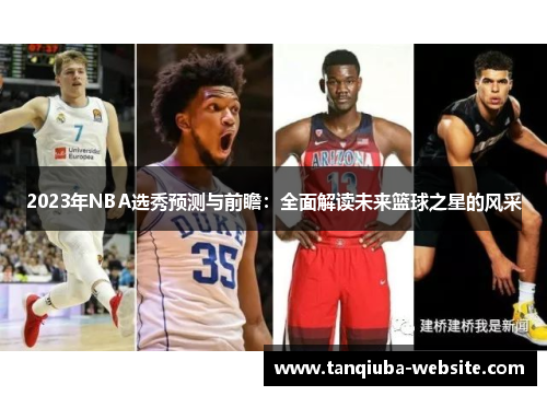 2023年NBA选秀预测与前瞻：全面解读未来篮球之星的风采