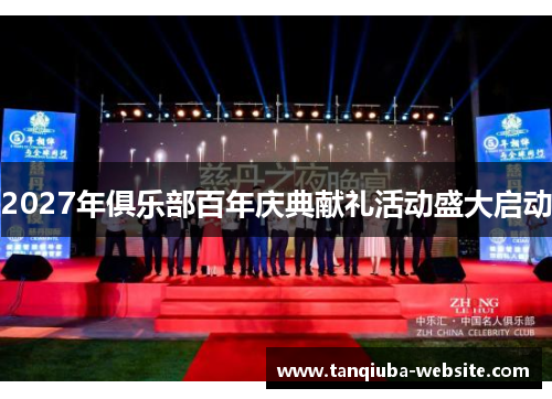 2027年俱乐部百年庆典献礼活动盛大启动