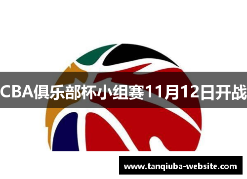 CBA俱乐部杯小组赛11月12日开战 CBA俱乐部杯小组赛11月12日开战