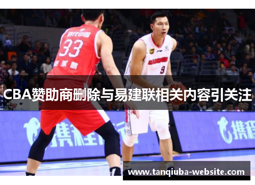 CBA赞助商删除与易建联相关内容引关注 CBA赞助商删除与易建联相关内容引关注