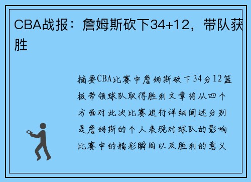 CBA战报：詹姆斯砍下34+12，带队获胜