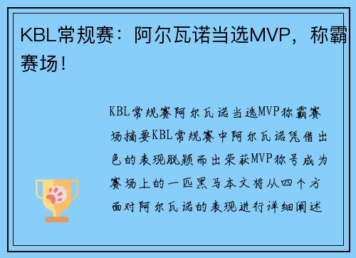 KBL常规赛:阿尔瓦诺当选MVP,称霸赛场! KBL常规赛:阿尔瓦诺当选MVP,称霸赛场!
