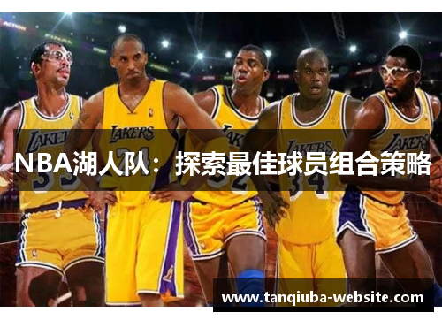 NBA湖人队：探索最佳球员组合策略