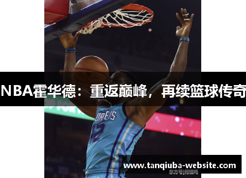 NBA霍华德:重返巅峰,再续篮球传奇 NBA霍华德:重返巅峰,再续篮球传奇