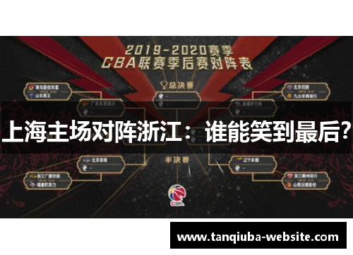 上海主场对阵浙江:谁能笑到最后? 上海主场对阵浙江:谁能笑到最后?