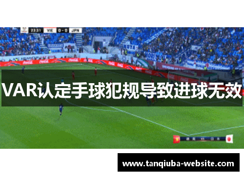 VAR认定手球犯规导致进球无效 VAR认定手球犯规导致进球无效