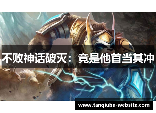 不败神话破灭：竟是他首当其冲