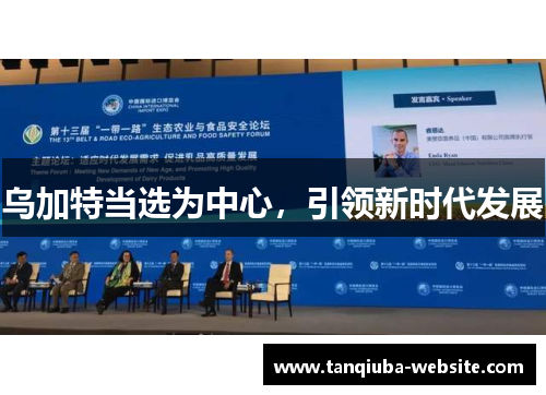 乌加特当选为中心,引领新时代发展 乌加特当选为中心,引领新时代发展