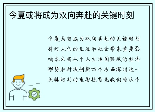 今夏或将成为双向奔赴的关键时刻 今夏或将成为双向奔赴的关键时刻
