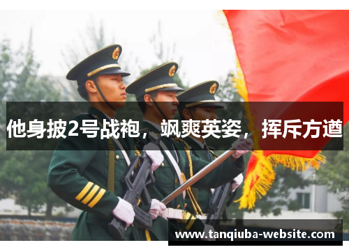 他身披2号战袍，飒爽英姿，挥斥方遒