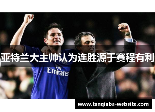 亚特兰大主帅认为连胜源于赛程有利