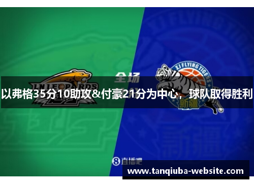 以弗格35分10助攻&付豪21分为中心,球队取得胜利 以弗格35分10助攻&付豪21分为中心,球队取得胜利
