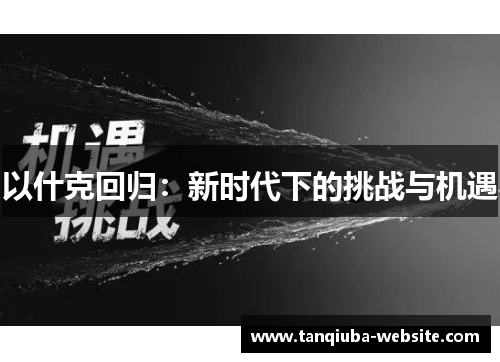 以什克回归：新时代下的挑战与机遇