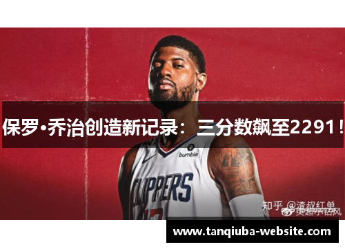 保罗·乔治创造新记录:三分数飙至2291! 保罗·乔治创造新记录:三分数飙至2291!