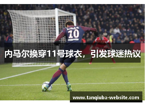 内马尔换穿11号球衣，引发球迷热议