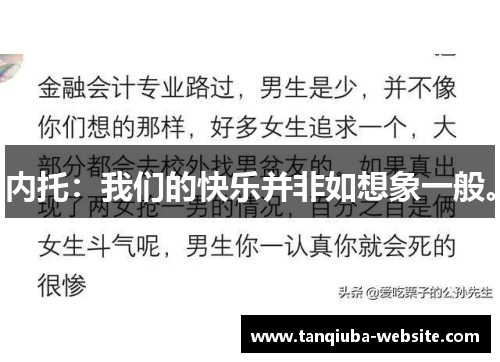 内托：我们的快乐并非如想象一般。