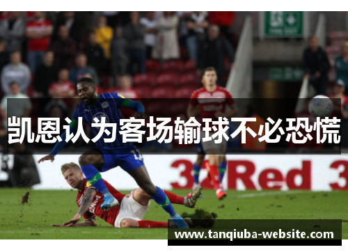 凯恩认为客场输球不必恐慌