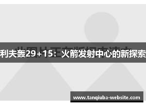 利夫轰29+15：火箭发射中心的新探索
