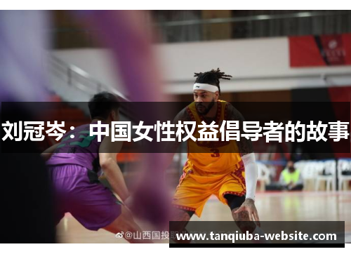 刘冠岑:中国女性权益倡导者的故事 刘冠岑:中国女性权益倡导者的故事