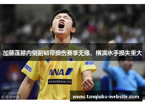 加藤莲膝内侧副韧带损伤赛季无缘,横滨水手损失重大 加藤莲膝内侧副韧带损伤赛季无缘,横滨水手损失重大
