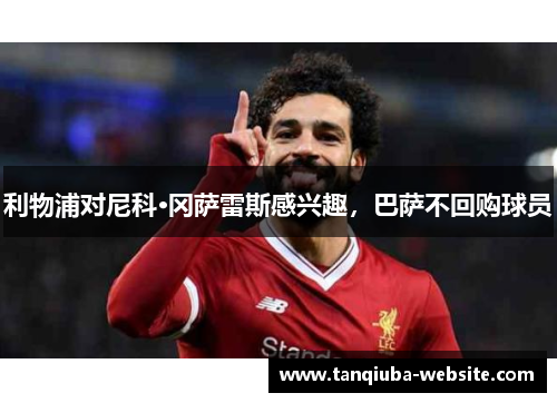 利物浦对尼科·冈萨雷斯感兴趣，巴萨不回购球员