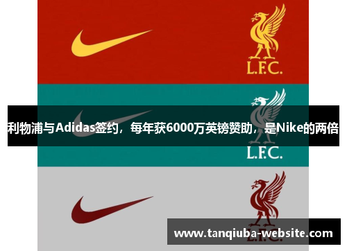 利物浦与Adidas签约，每年获6000万英镑赞助，是Nike的两倍