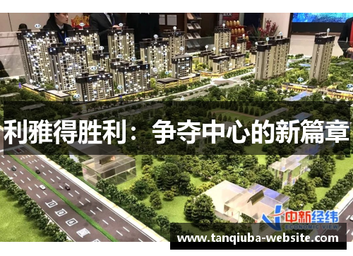 利雅得胜利：争夺中心的新篇章