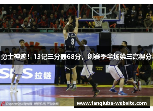 勇士神迹！13记三分轰68分，创赛季半场第三高得分