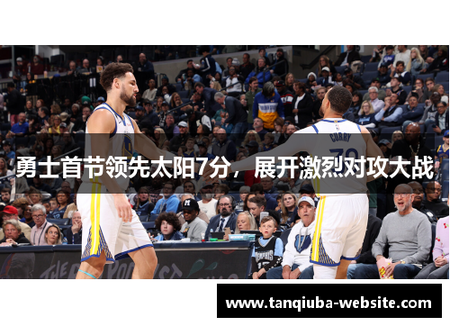 勇士首节领先太阳7分，展开激烈对攻大战