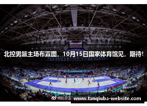 北控男篮主场布置图，10月15日国家体育馆见，期待！