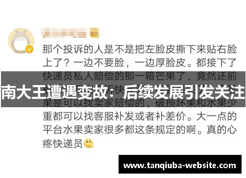南大王遭遇变故：后续发展引发关注