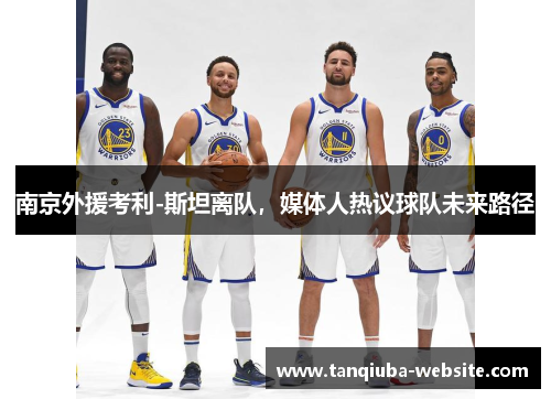 南京外援考利-斯坦离队，媒体人热议球队未来路径