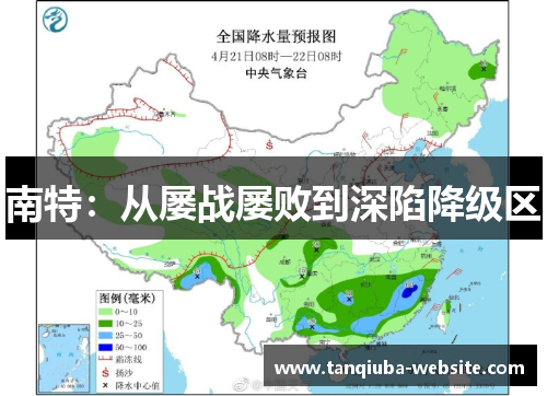 南特：从屡战屡败到深陷降级区