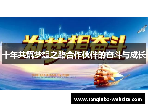 十年共筑梦想之路合作伙伴的奋斗与成长 十年共筑梦想之路合作伙伴的奋斗与成长