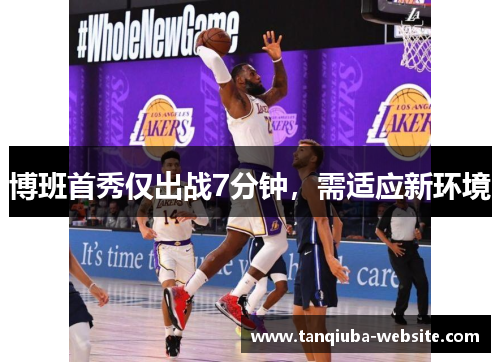 博班首秀仅出战7分钟，需适应新环境