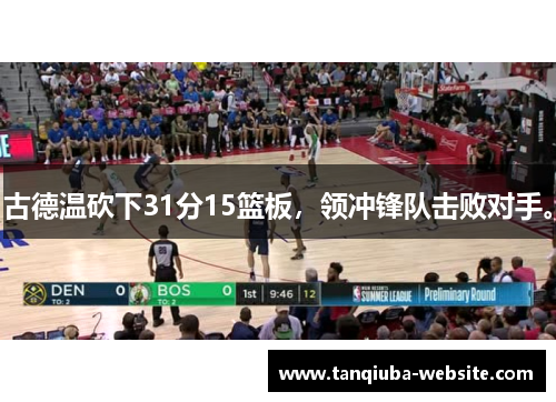 古德温砍下31分15篮板，领冲锋队击败对手。