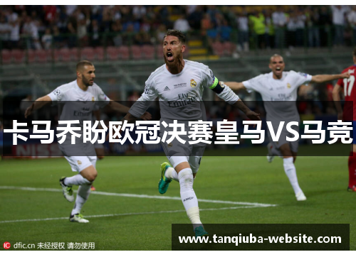 卡马乔盼欧冠决赛皇马VS马竞