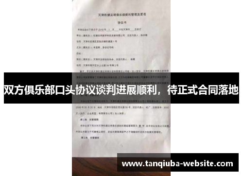 双方俱乐部口头协议谈判进展顺利，待正式合同落地