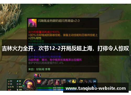 吉林火力全开，次节12-2开局反超上海，打停令人惊叹