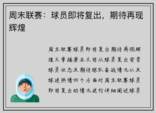 周末联赛：球员即将复出，期待再现辉煌