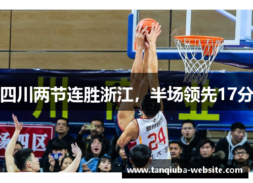 四川两节连胜浙江，半场领先17分