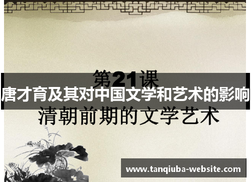 唐才育及其对中国文学和艺术的影响