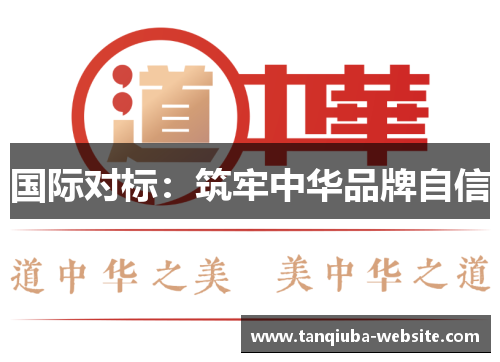国际对标：筑牢中华品牌自信