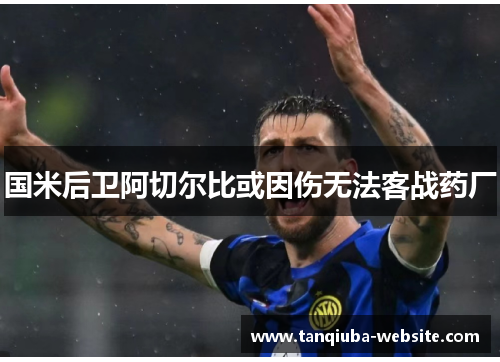 国米后卫阿切尔比或因伤无法客战药厂