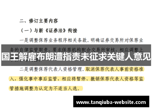 国王解雇布朗遭指责未征求关键人意见 国王解雇布朗遭指责未征求关键人意见