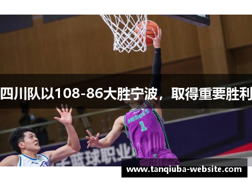 四川队以108-86大胜宁波，取得重要胜利
