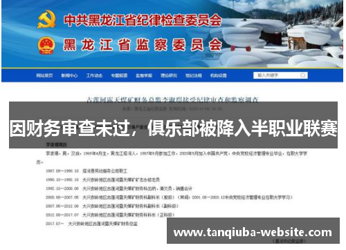 因财务审查未过,俱乐部被降入半职业联赛 因财务审查未过,俱乐部被降入半职业联赛