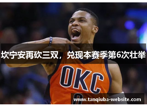 坎宁安再砍三双，兑现本赛季第6次壮举