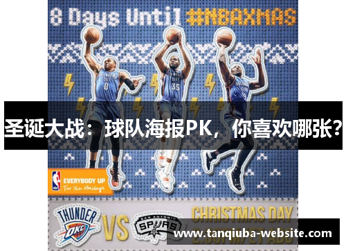 圣诞大战：球队海报PK，你喜欢哪张？